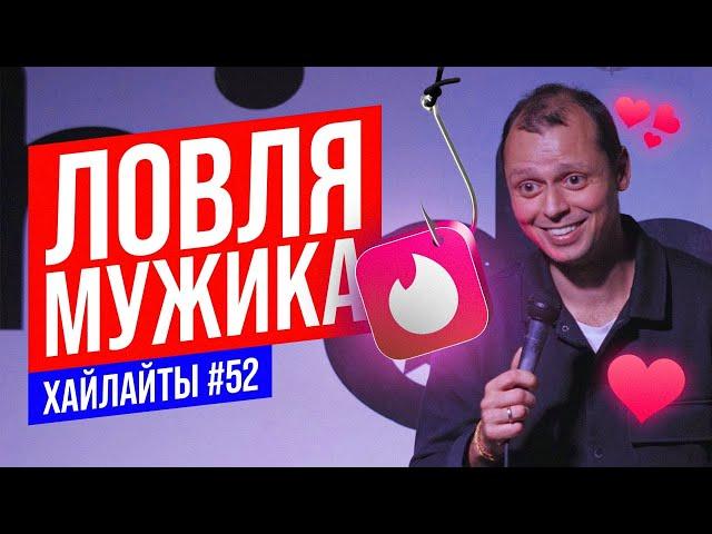 Как познакомиться с мужиком | Виктор Комаров | Stand Up Импровизация #52