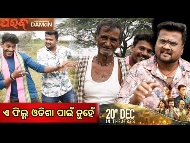 ପରବ୍ ଆମ ଗରବ୍ // PARAB // MOVIE REVIW // COMEDY// ଆଜି ହିଁ ଯାଅନ୍ତୃ ଦେଖିବା ପାଇଁ // SUPER HIT ODIA MOVIE