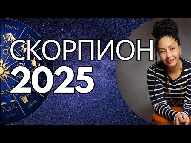 СКОРПИОН 2025.  Год  Больших Перемен. Общий Астропрогноз.