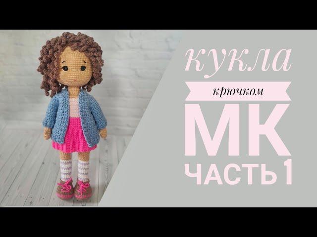 Кукла Танечка//Подробный мастер класс крючком//Часть 1//Вяжем ручки, ножки//