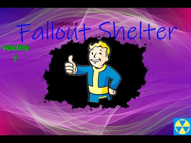 играю в Fallout Shelter ► нарезка игры Fallout Shelter