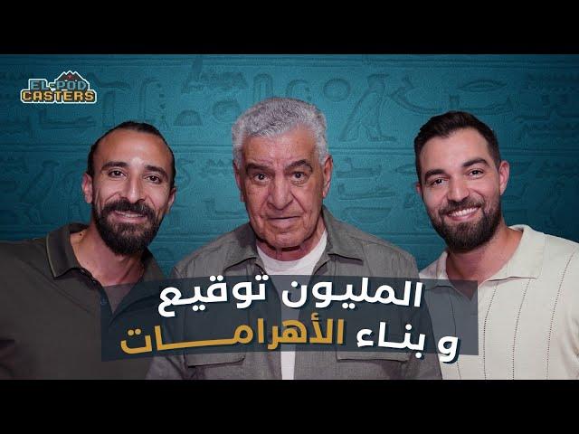 البودكاسترز مع دكتور زاهي حواس CH 95 | عن الآثار المسروقة والهوية المصرية.