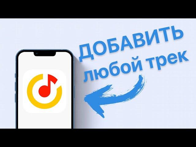 Как добавить любой трек в Yandex Музыку