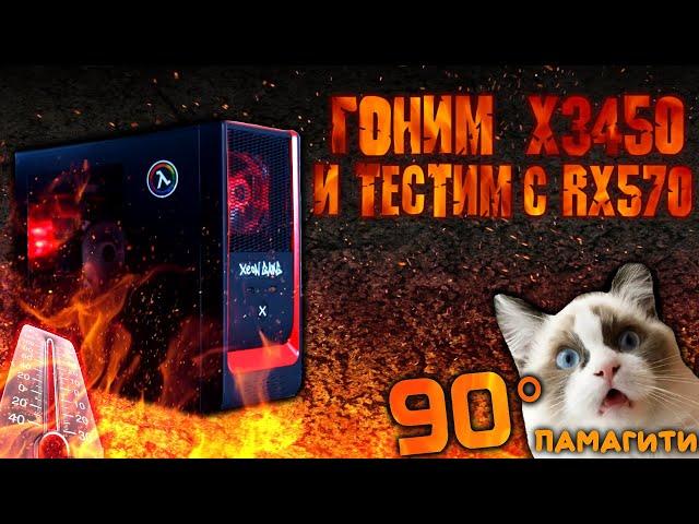 Xeon x3450 + RX 570! РАЗГОН ПРОЦЕССОРА X3450! ТЕСТЫ! ЖАРА!