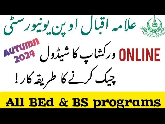 How To Check AIOU Online Workshop Schedule Autumn 2024 | AIOU New Workshop Schedule Autumn 2024