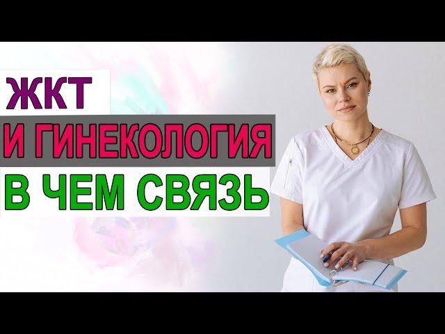 В чем связь? Желчный пузырь и гинекология. Влияние ЖКТ. Гинеколог Екатерина Волкова.