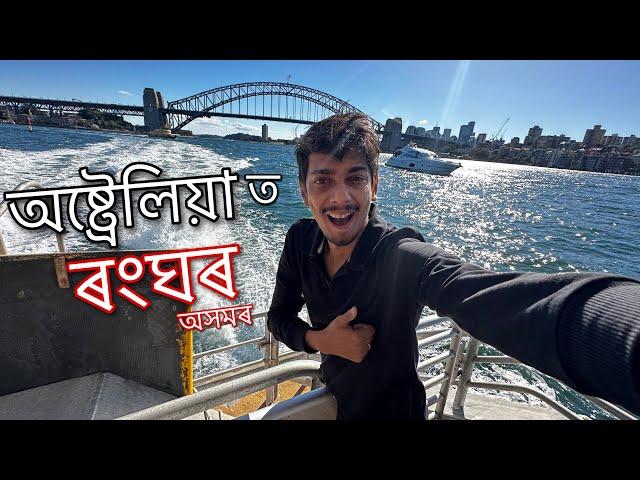 অষ্ট্ৰেলিয়া ত ৰংঘৰ - Rongghar in Australia