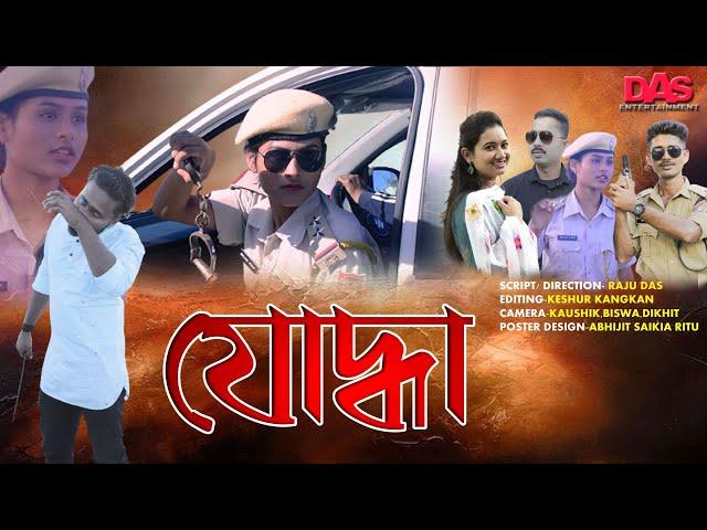 যোদ্ধা||yoddha||das entertainment official video||1st episode