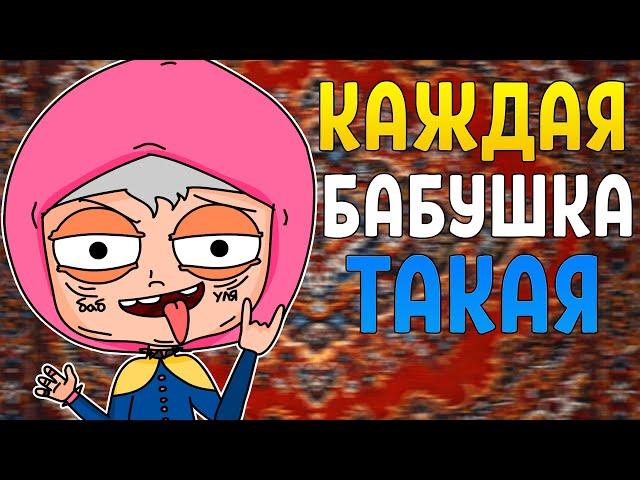 КАЖДАЯ БАБУШКА ТАКАЯ (АНИМАЦИЯ)