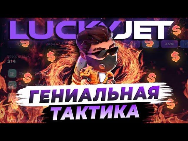 Лаки Джет Тактика + 7 К Lucky Jet Стратегия