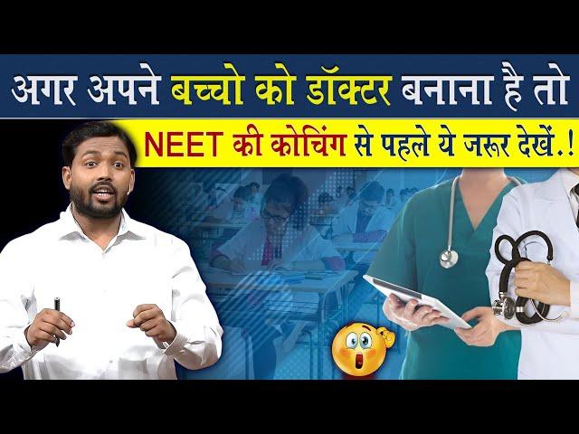 अगर अपने बच्चों को डॉक्टर बनाना है तो इस वीडियो को जरूर देखें || Neet Coaching Centre Reality