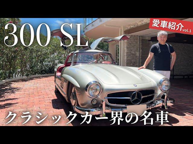 【メルセデス・ベンツ】300 SLをご紹介！オーナーが語る愛車の魅力とは？【名車】【クラシックカー】