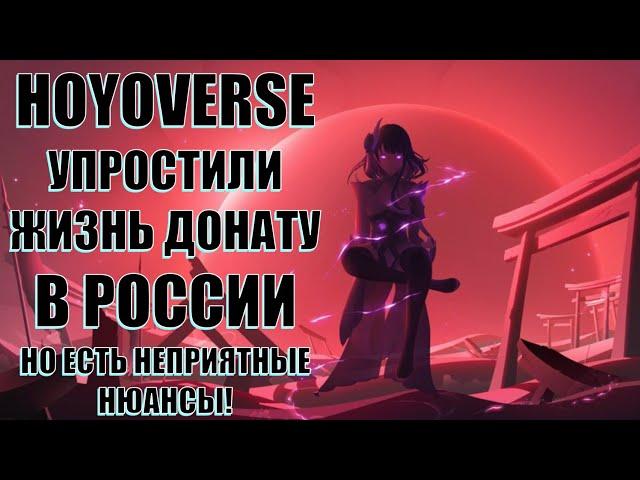 HOYOVERSE УПРОСТИЛИ ЖИЗНЬ ДОНАТУ В РОССИИ, НО ЕСТЬ НЕПРИЯТНЫЕ НЮАНСЫ l Genshin Impact​