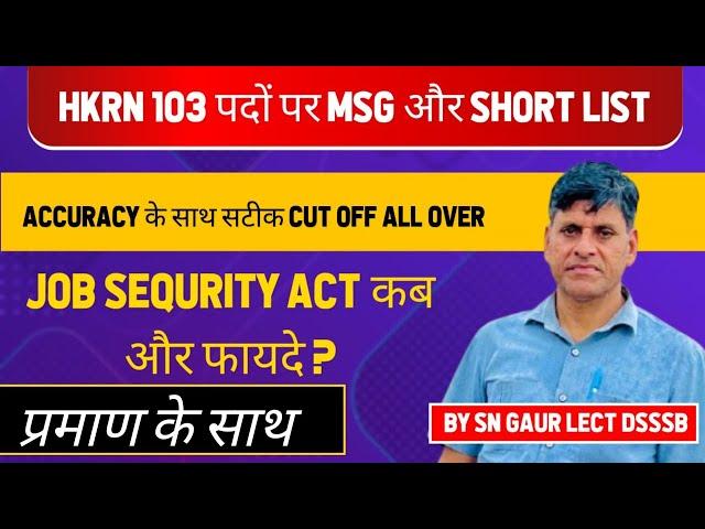 HKRN 103 पदों पर MSG और SHORT LIST ACCURACY के साथ सटीक CUT OFF ALL OVER। JOB SEQURITY ACT कब ?