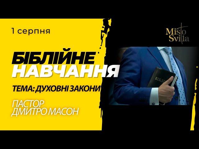 ДУХОВНІ ЗАКОНИ. БІБЛІЙНЕ НАВЧАННЯ. Пастор Дмитро Масон. 1.08.2024