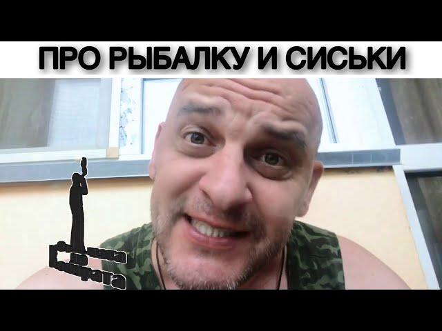 ПРО РЫБАЛКУ И СИСЬКИ