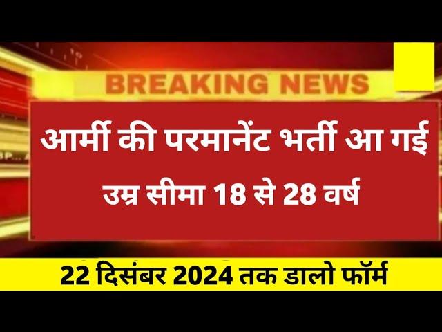 बड़ी खुशखबरी  आर्मी में परमानेंट भर्ती आ गई  Army new Vacancy 2024 | Army AOC New vacancy 2024