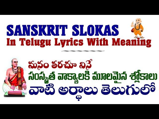 Sanskrit Slokas in Telugu with Meaning || Sanskrit Slokas in Telugu Lyrics || Part 1# ||