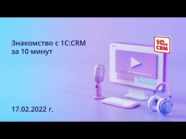 Знакомство с 1С:CRM за 10 минут