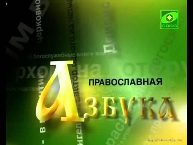 Православная азбука Благочинный