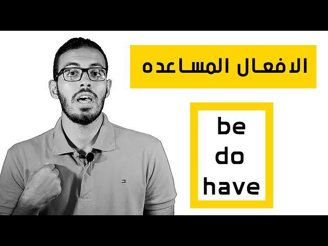 الافعال المساعده في اللغه الانجليزيه  ( be - do - have )