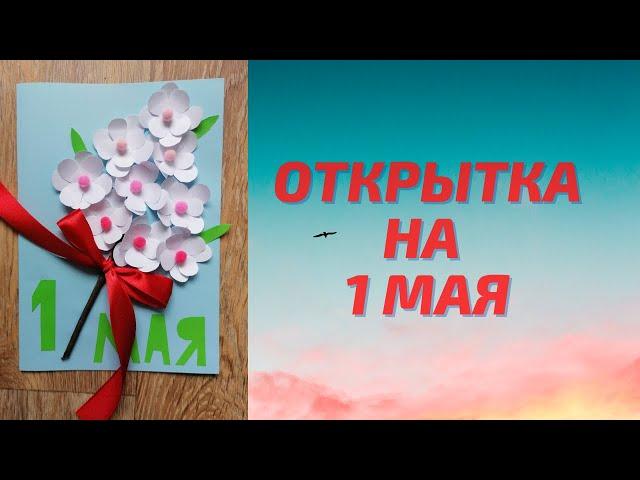 Открытка на 1 Мая своими руками