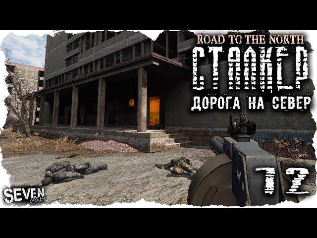 S.T.A.L.K.E.R. Дорога на север #12 - Врыв в Припять