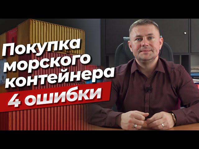 Ж/д контейнер вместо морского? | Как выбрать морской контейнер