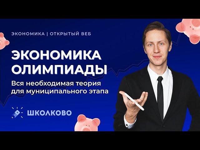 ЭКОНОМИКА ОЛИМПИАДЫ. Вся необходимая теория для муниципального этапа