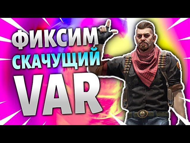 Как Понизить VAR в cs:go ️ // Как Уменьшить ВАР в ксго ️ / ПОНИЖЕНИЕ ВАР В КС ГО ️