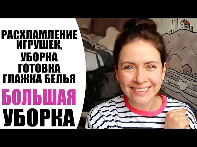 ТИПИЧНЫЙ ПОНЕДЕЛЬНИК | УБОРКА, РАСХЛАМЛЕНИЕ, ЗАГОТОВКА ЕДЫ ДЛЯ ВСЕЙ СЕМЬИ | БУДНИ ТУНЕЯДКИ  NIKKOKO8