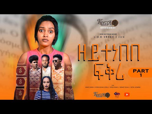 NEW ERITREAN SERIES MOVIE ZEYTENEBEBE FIQRI 2024 BY DANIEL DR PART 1 ሓዳሽ ተኸታታሊት ፊልም ዘይተነበበ ፍቕሪ ብዳኒኤል