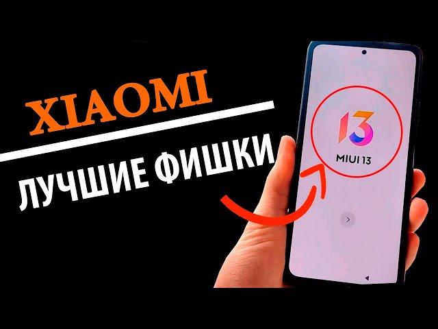  ЛУЧШИЕ ФИШКИ MIUI 13 НА Xiaomi