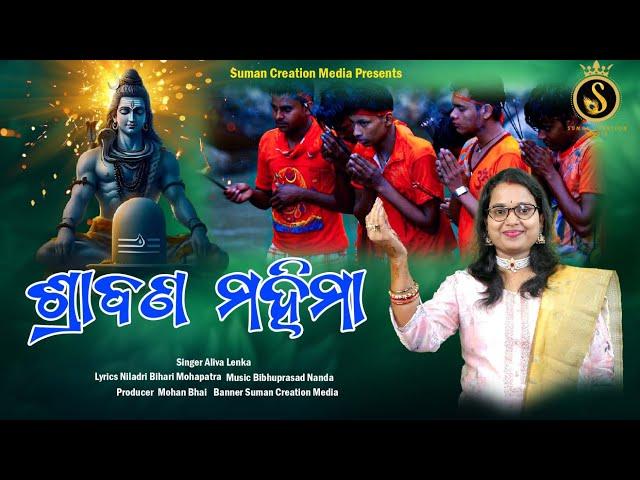 Shrabana Mahima | Full Video | Bolbom | Aliva Lenka |  Odia Shiva Bhajan | Suman Creation Media