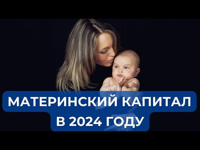 МАТЕРИНСКИЙ КАПИТАЛ 2024 - уже известна сумма!!