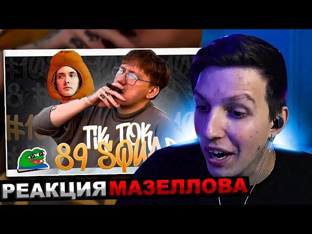 МАЗЕЛЛОВ СМОТРИТ ПОДБОРКА МЕМОВ ИЗ ТИКТОКА С 89-ЫМ СКВАДОМ | TIKTOK MEMES 89 SQUAD РЕАКЦИЯ МАЗЕЛОВА