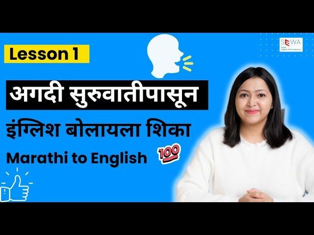 Lesson 01 -  Basics of English | Learn English Through Marathi | Free English Class Online