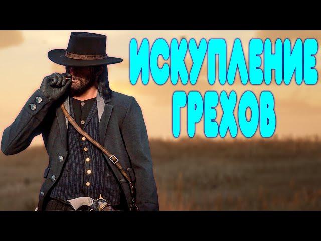 БАЛДЕЖНОЕ ПРОХОЖДЕНИЕ Red Dead Redemption