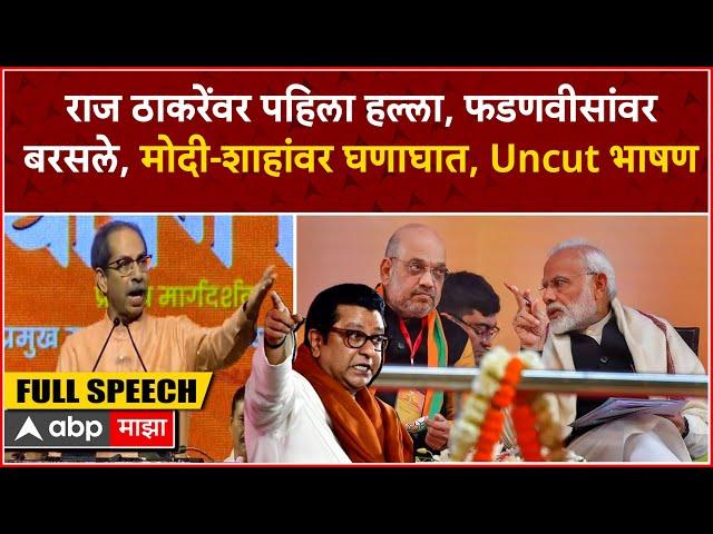 Uddhav Thackeray Speech Mumbai : लोकसभेच्या दणदणीत विजयानंतर उद्धव ठाकरेंचं पहिलं भाषण