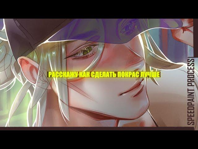  Советы для начинающих как сделать покрас лучше  | разговорный speedpaint