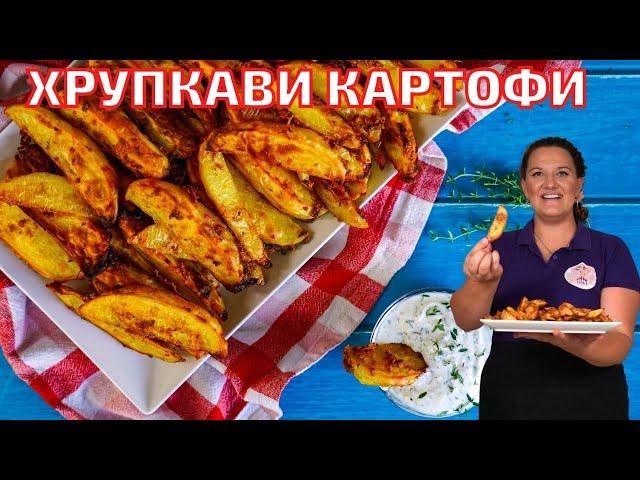 Картофи с Хрупкава коричка на Фурна