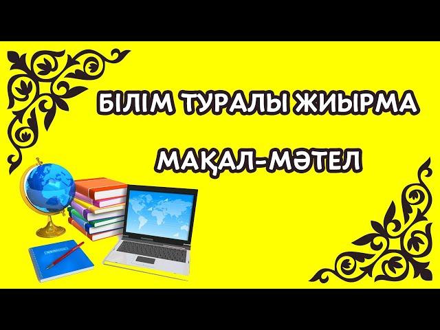 Білім туралы мақал мәтелдер