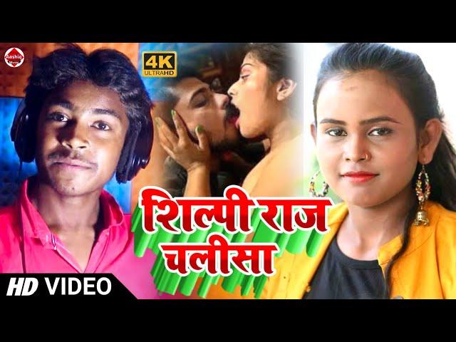 #Video - शिल्पी राज चलीसा - #Shilpi_Raj MMS Viral Video 2022 - Shilpi Raj Chalisa