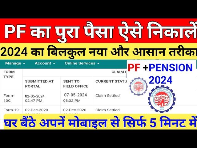 Pf Withdrawal New Process 2024 |How to pf withdrawal online |पीएफ कैसे  निकालें |pf पेंशन  निकालें