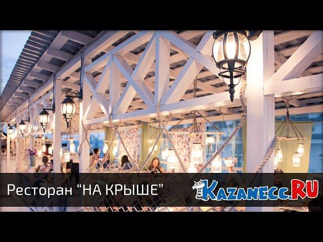 Лофт ресторан НА КРЫШЕ.  Казань