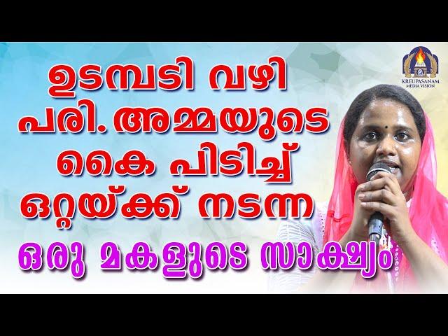 ഉടമ്പടി വഴി പരി.അമ്മയുടെ കൈപിടിച്ച് ഒറ്റയ്ക്ക് നടന്ന ഒരു മകളുടെ സാക്ഷ്യം