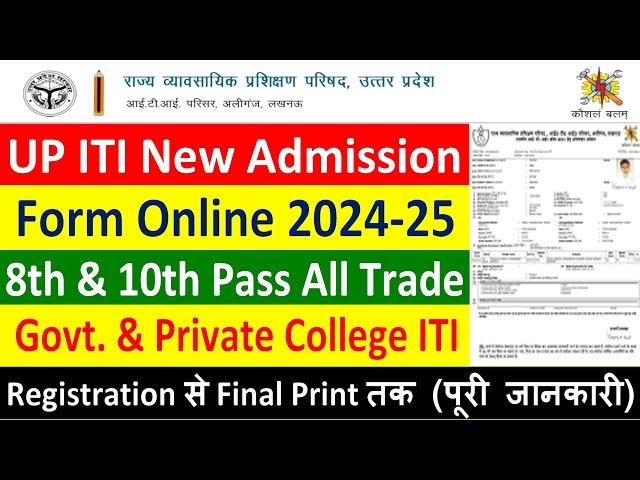 UP ITI NEW ADMISSION FROM ONLINE 2024-25 || HOW TO APPLY UP ITI NEW ADMISSION FORM 2024-25