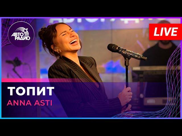 Премьера! ANNA ASTI - Топит (LIVE @ Авторадио)