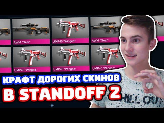 КРАФТ ДОРОГИХ СКИНОВ В STANDOFF 2!