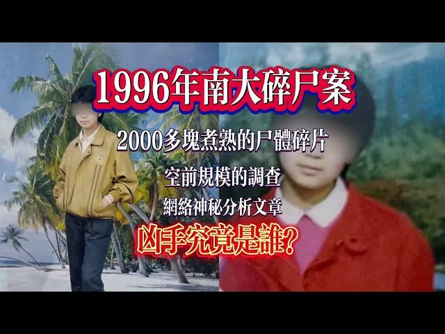 【公元1996年南京大學碎尸案】一名來自農村的女大學生，兩千多片被煮熟的尸塊，熟絡的解剖學知識，精準的分尸手法，令人嘆爲觀止的作案心態。網絡神秘文章揭秘凶手畫像，難道作者是凶手本人？凶手究竟是誰？